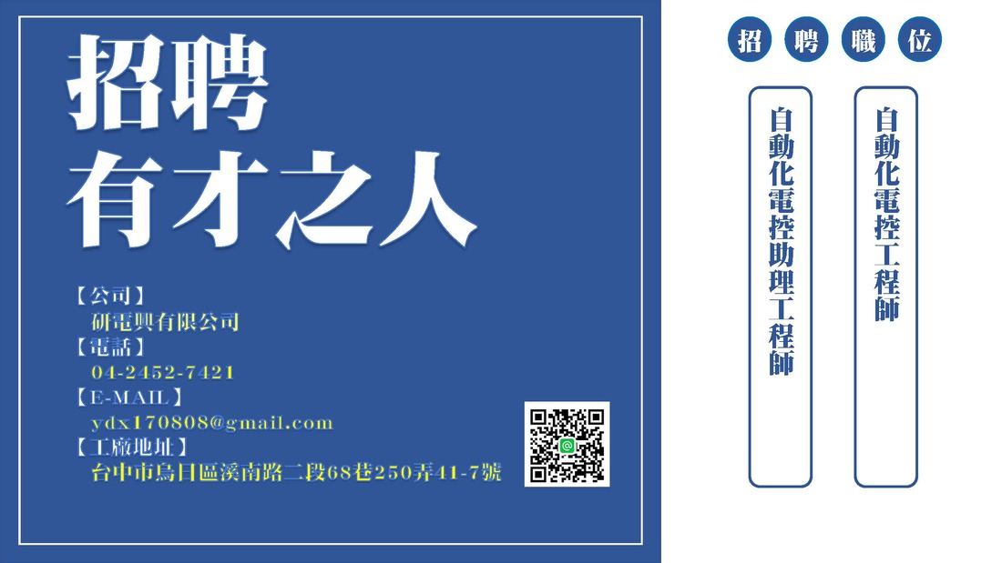 研電興徵才啟示