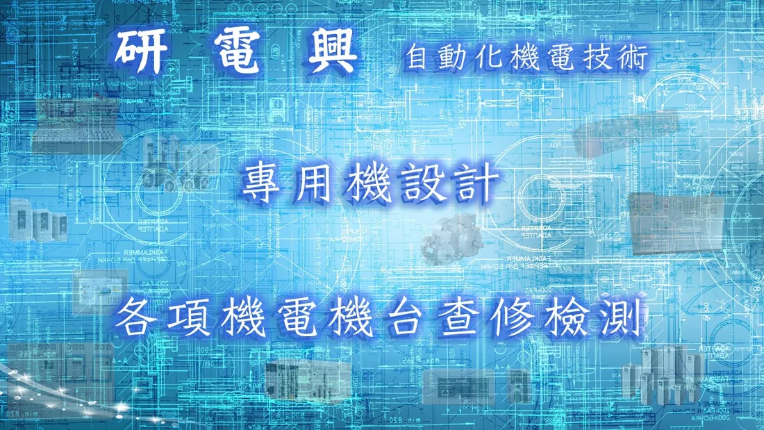 研電興 自動化設備示意圖 1